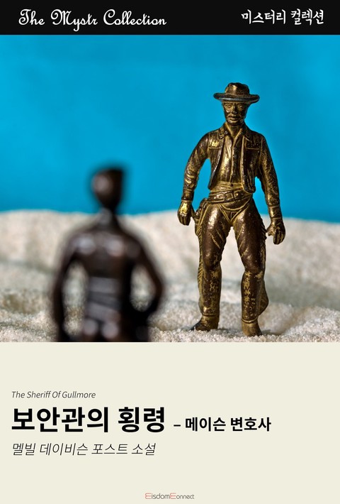 보안관의 횡령 - 메이슨 변호사 (Mystr 제712권) [단행본]