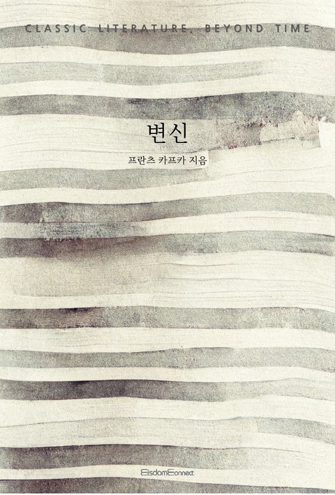 변신 (고전 문학, 시간을 넘어) [단행본]