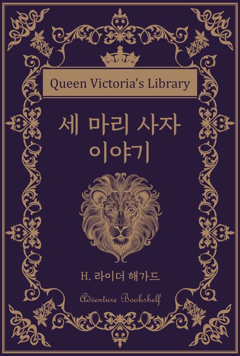 세 마리 사자 이야기 [단행본]