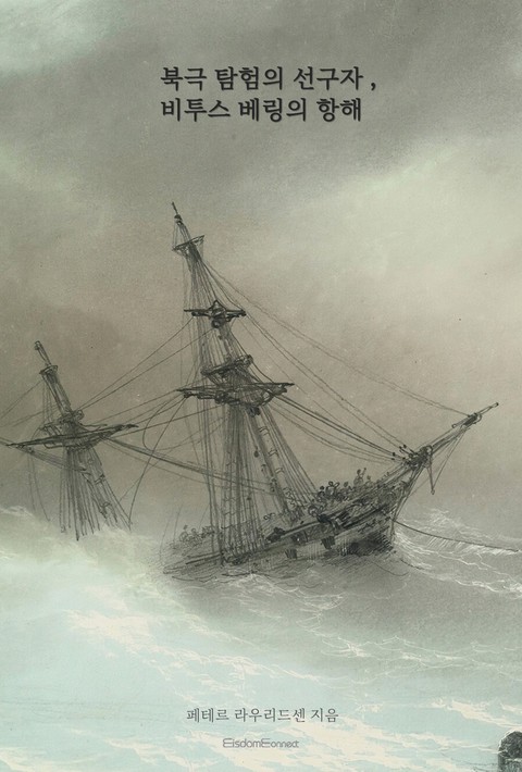 북극 탐험의 선구자, 비투스 베링의 항해 [단행본]