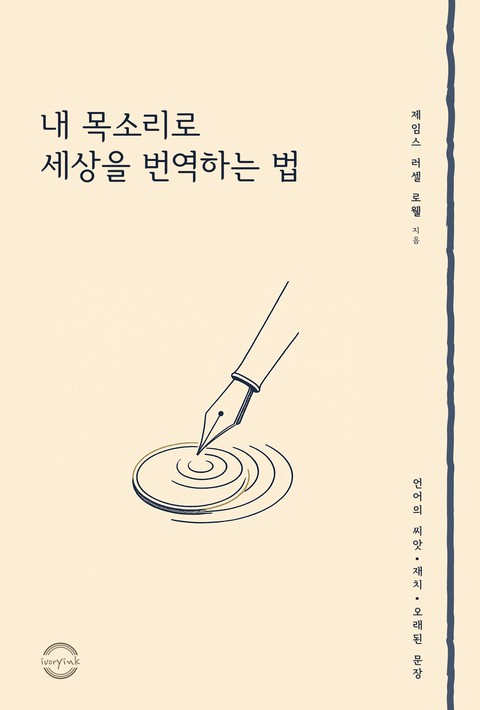 내 목소리로 세상을 번역하는 법 [단행본]