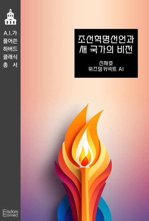 조선혁명선언과 새 국가의 비전 (AI가 풀어쓴 하버드 클래식 총서) [단행본]