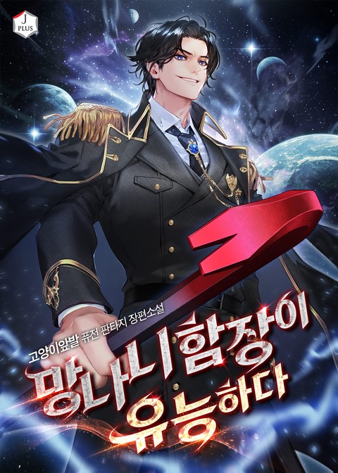 망나니 함장이 유능하다