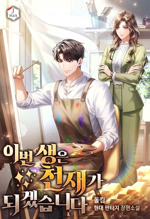 이번 생은 천재가 되겠습니다