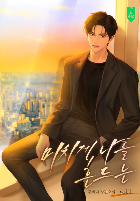 미치게 나를 흔드는 [단행본]