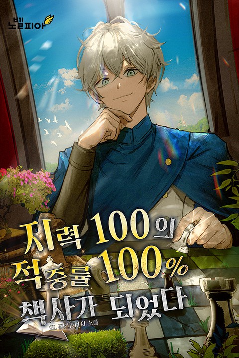 지력 100의 적중률 100% 책사가 되었다