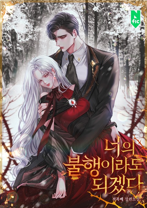 너의 불행이라도 되겠다