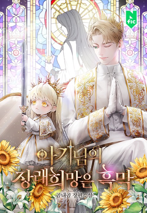 아기님의 장래희망은 흑막