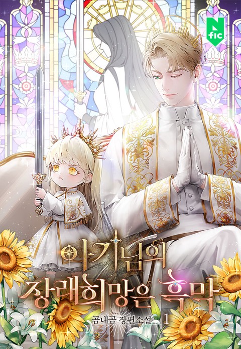 아기님의 장래희망은 흑막 [단행본]