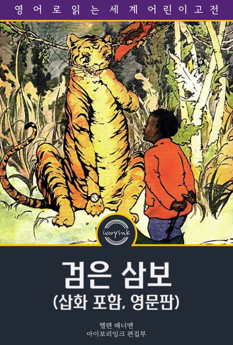 검은 삼보 / Little Black Sambo (삽화 포함, 영문판) [단행본]