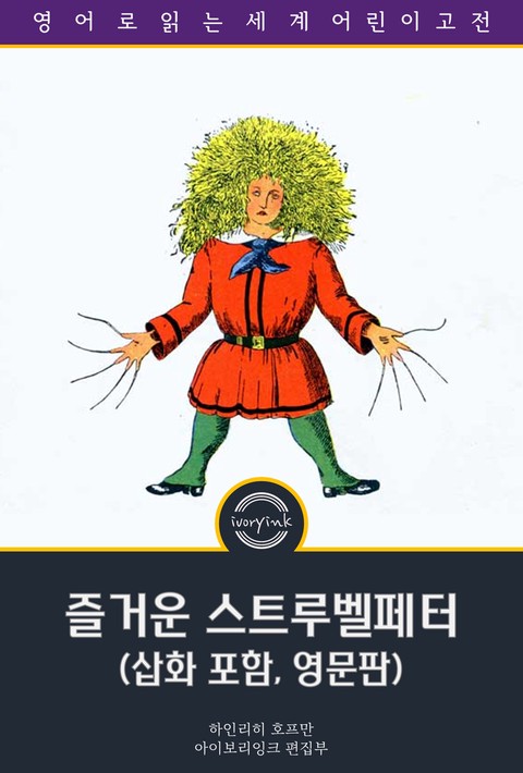 즐거운 스트루벨페터 / Struwwelpeter: Merry Stories and Funny Pictures (삽화 포함, 영문판) [단행본]
