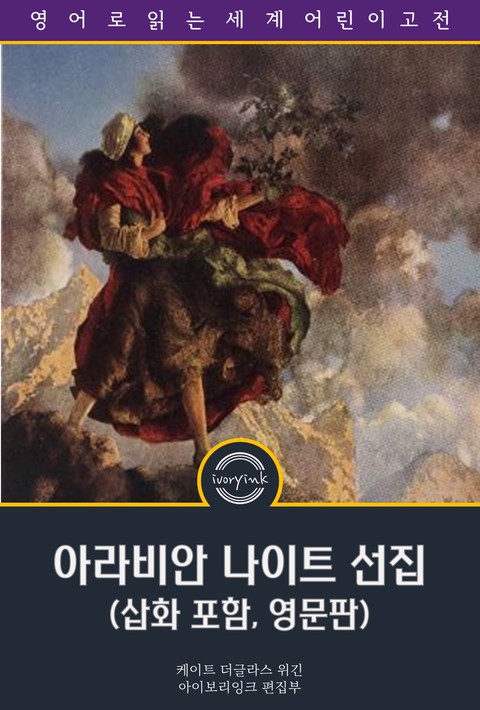 아라비안 나이트 선집 / The Arabian Nights: Their Best-known Tales (삽화 포함, 영문판) [단행본]