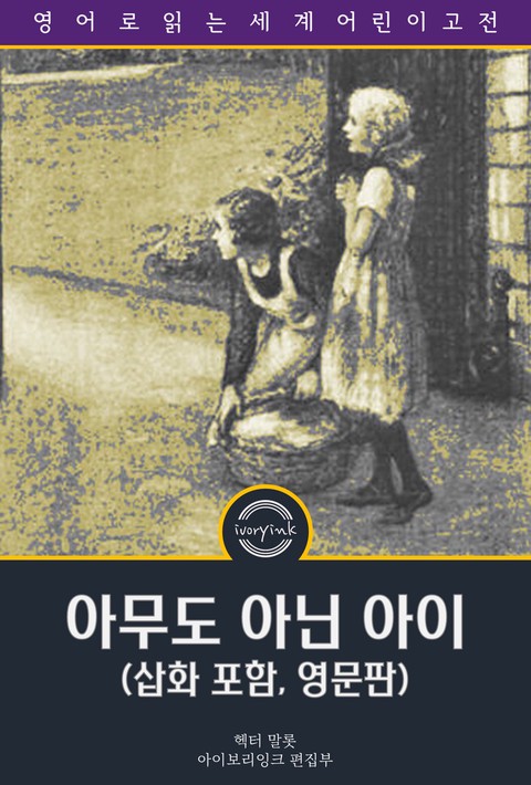 아무도 아닌 아이 / Nobody's Girl (삽화 포함, 영문판) [단행본]