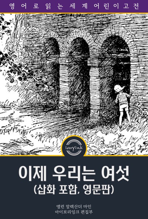 이제 우리는 여섯 / Now We Are Six (삽화 포함, 영문판) [단행본]