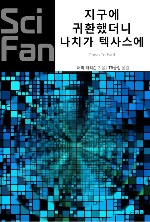 지구에 귀환했더니 나치가 텍사스에 (SciFan 제273권) [단행본]