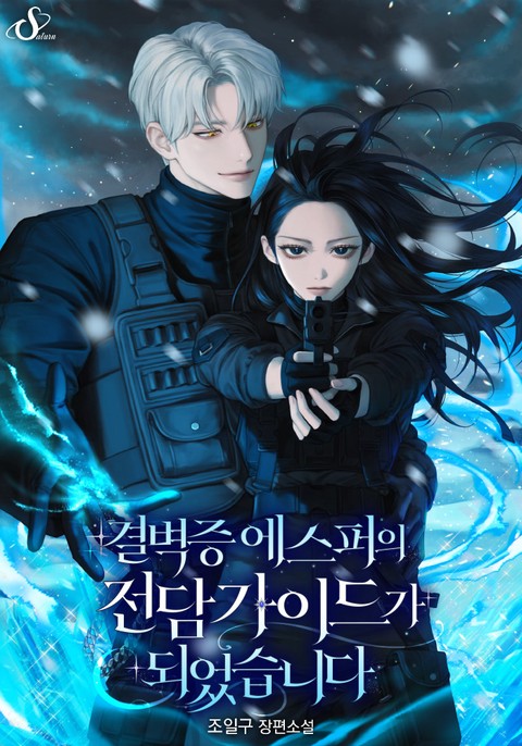 결벽증 에스퍼의 전담 가이드가 되었습니다