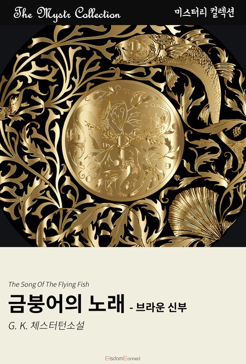 금붕어의 노래 - 브라운 신부 (Mystr 제714권) [단행본]