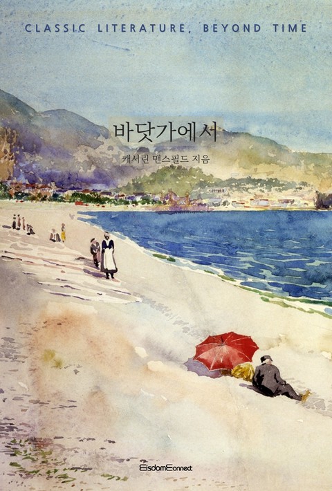 바닷가에서 (고전 문학, 시간을 넘어) [단행본]