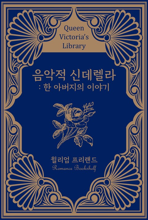 음악적 신데렐라 : 한 아버지의 이야기 [단행본]