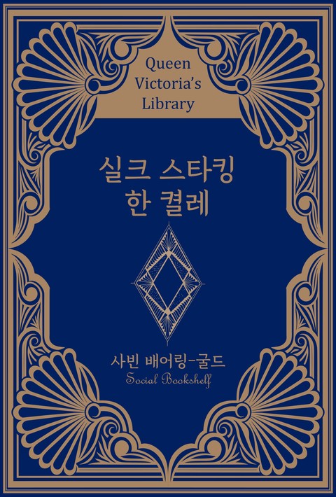 실크 스타킹 한 켤레 [단행본]