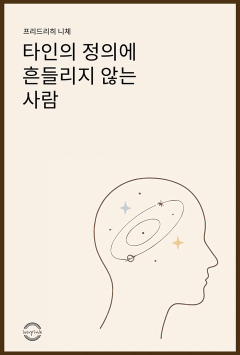 타인의 정의에 흔들리지 않는 사람 [단행본]