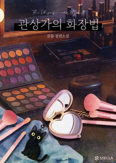 관상가의 화장법 [단행본]