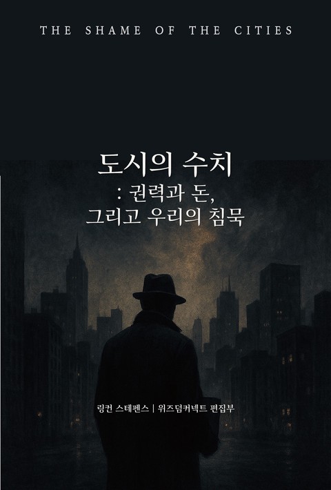 도시의 수치 : 권력과 돈, 그리고 우리의 침묵 [단행본]