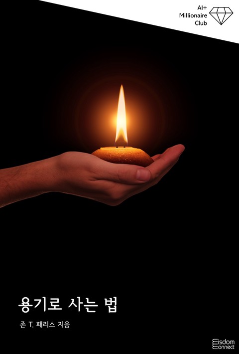용기로 사는 법 (AI+ 백만장자 클럽) [단행본]