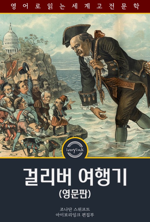 걸리버 여행기 / Gulliver's Travels (영문판) [단행본]
