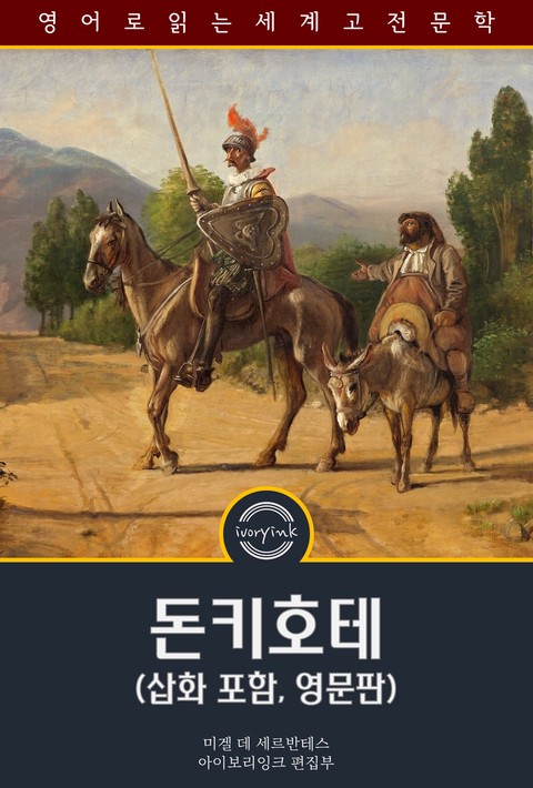돈키호테 / Don Quixote (삽화 포함, 영문판) [단행본]
