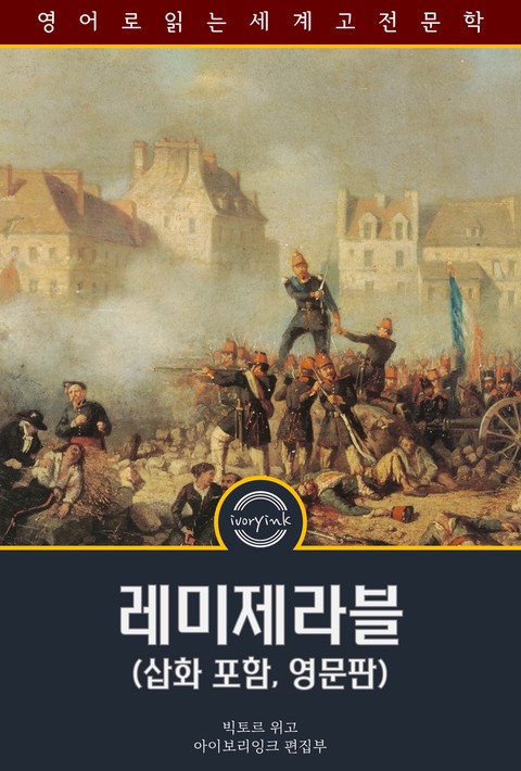 레미제라블 / Les Miserables (삽화 포함, 영문판) [단행본]