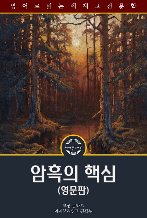 암흑의 핵심 / Heart of Darkness (영문판) [단행본]