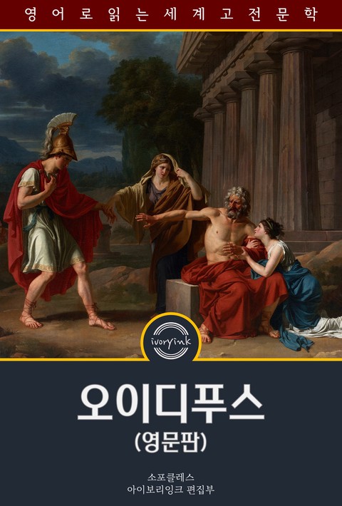오이디푸스 / Oedipus King of Thebes (영문판) [단행본]