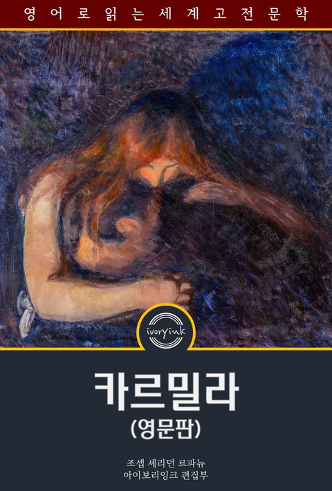 카르밀라 / Carmilla (영문판) [단행본]