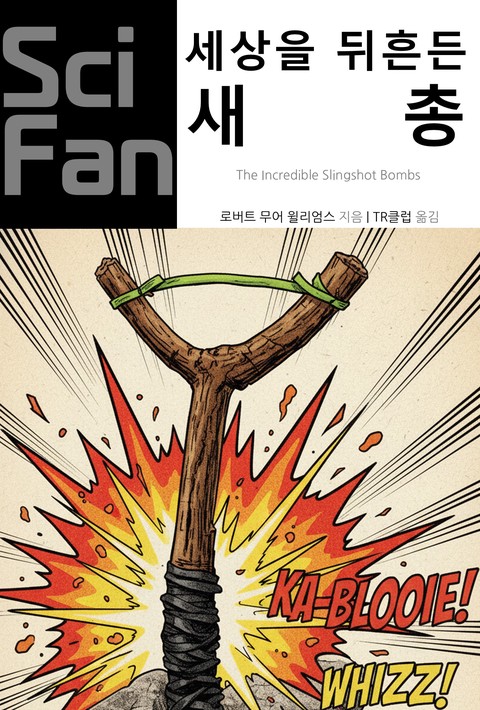 세상을 뒤흔든 새총 (SciFan 제274권) [단행본]