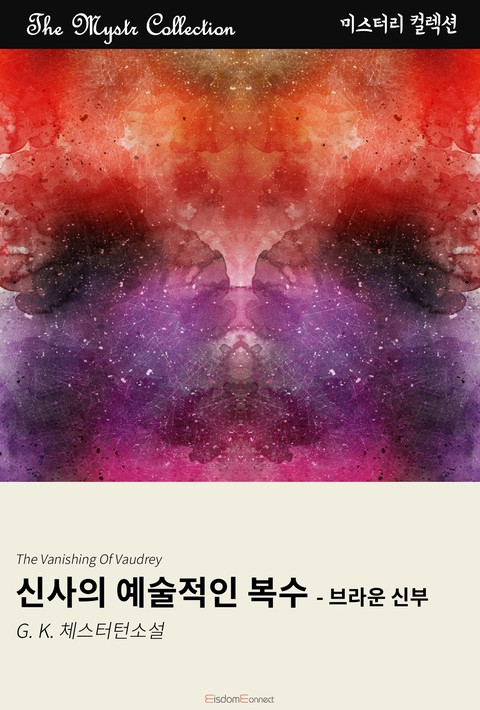 신사의 예술적인 복수 : 브라운 신부 (Mystr 제716권) [단행본]