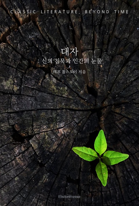 대자 : 신의 침묵과 인간의 눈물 (고전 문학, 시간을 넘어) [단행본]