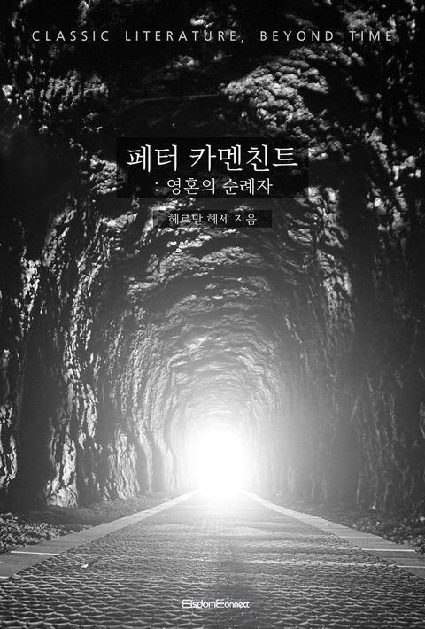 페터 카멘친트 : 영혼의 순례자 (고전 문학, 시간을 넘어) [단행본]