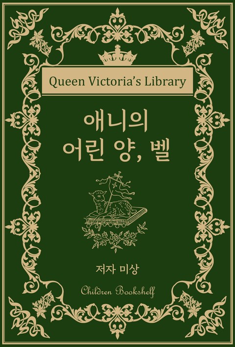 애니의 어린 양, 벨 [단행본]