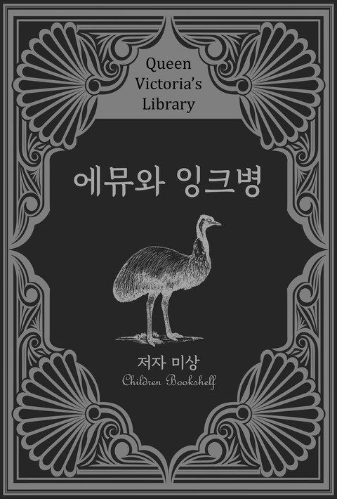 에뮤와 잉크병 [단행본]