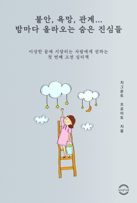 불안, 욕망, 관계... 밤마다 올라오는 숨은 진심들 [단행본]