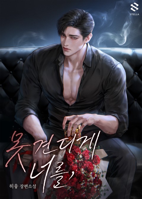 못 견디게 너를