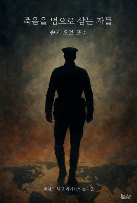 죽음을 업으로 삼은 자들 : 솔저 오브 포춘 [단행본]