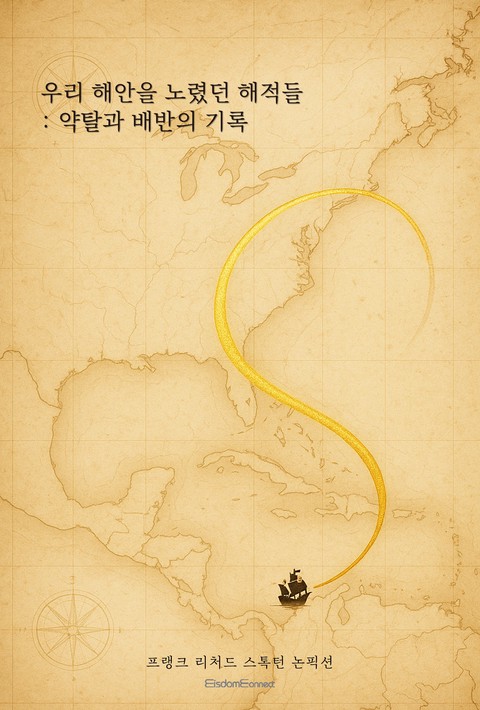 우리 해안을 노렸던 해적들 : 약탈과 배반의 기록 [단행본]