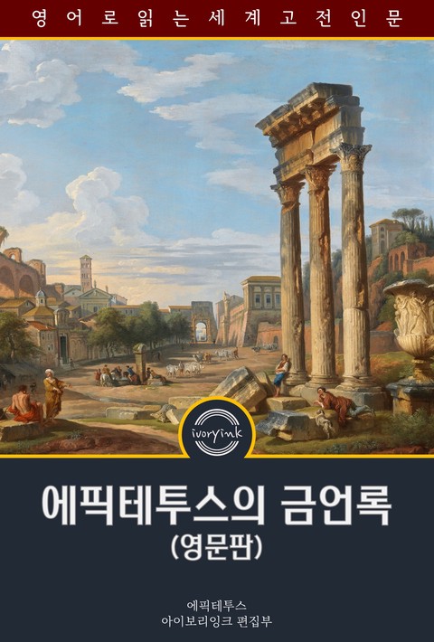 에픽테투스의 금언록 / A Selection from the Discourses of Epictetus With The Encheiridion (영문판) [단행본]