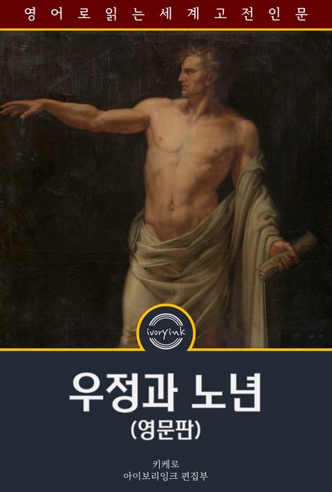 우정과 노년 / Treatises on Friendship and Old Age (영문판) [단행본]