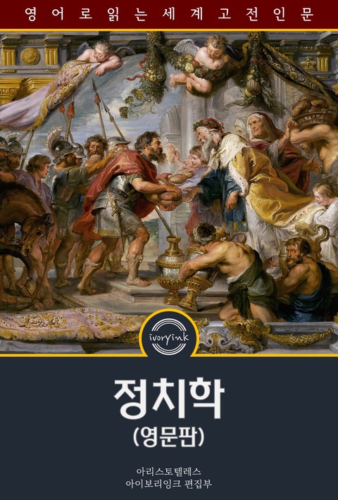 정치학 / Politics: A Treatise on Government (영문판) [단행본]