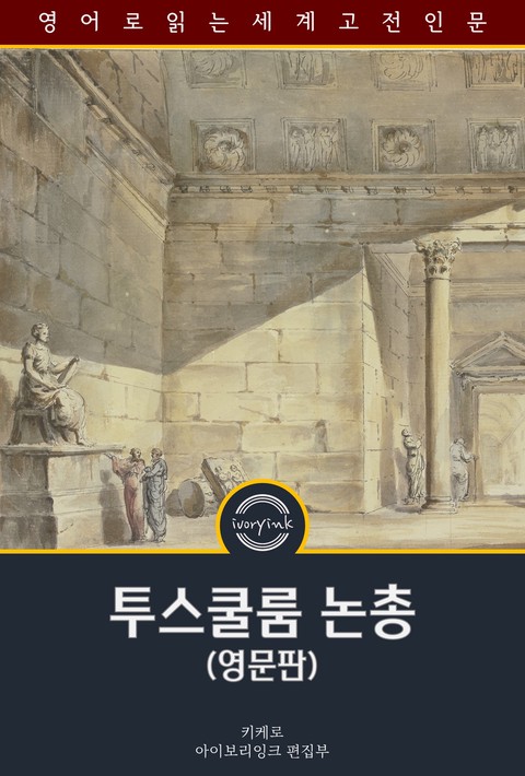 투스쿨룸 논총 / Cicero's Tusculan Disputations (영문판) [단행본]