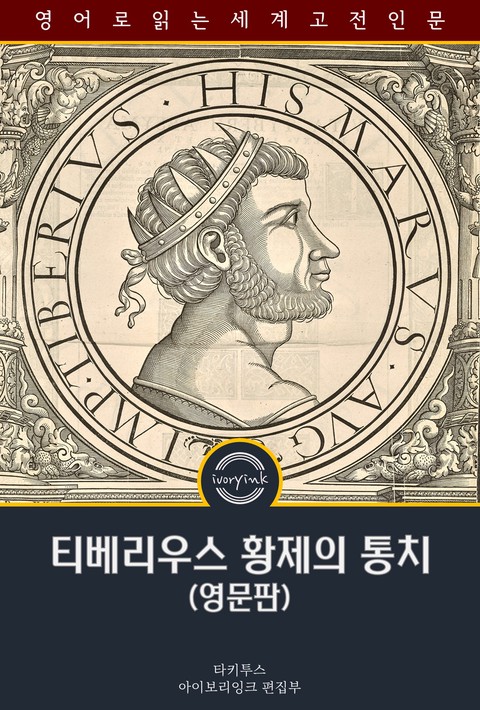 티베리우스 황제의 통치 / The Reign of Tiberius (영문판) [단행본]