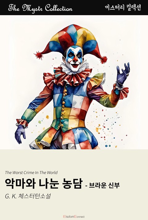 악마와 나눈 농담 - 브라운 신부 (Mystr 제717권) [단행본]